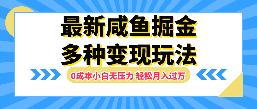 最新咸鱼掘金玩法，更新玩法，0成本小白无压力，多种变现轻松月入过万-韭菜网