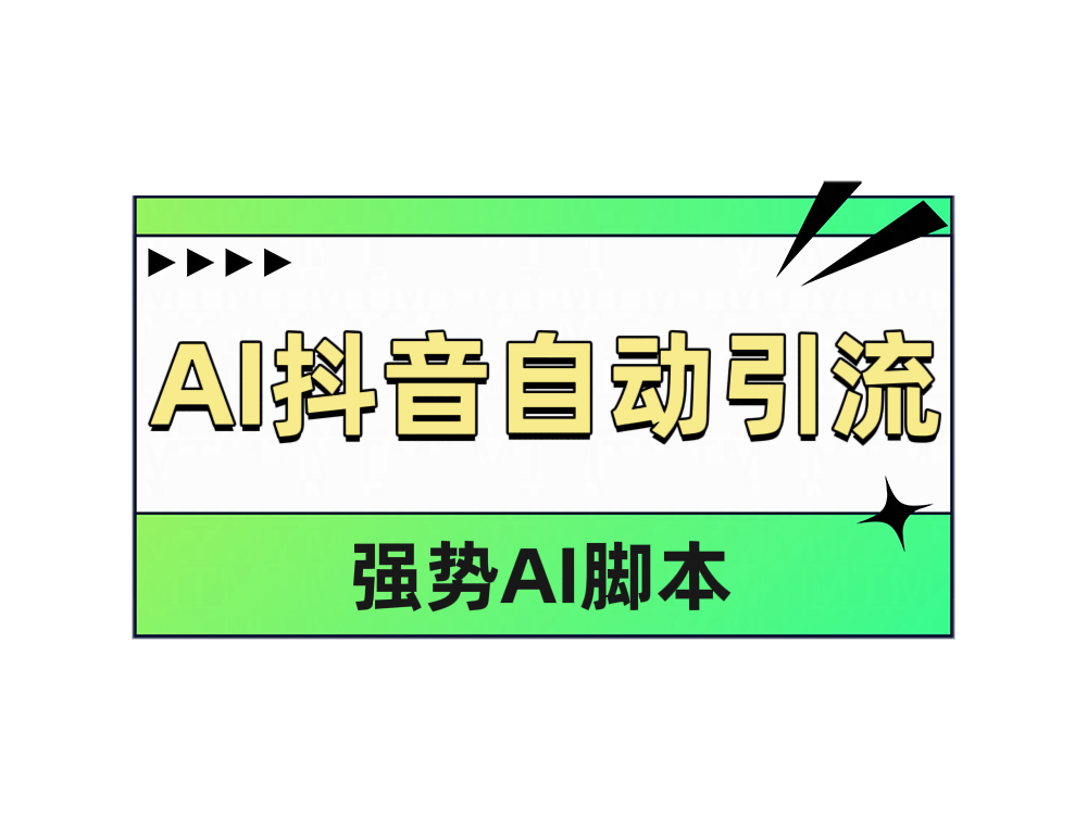 AI抖音自动引流-韭菜网