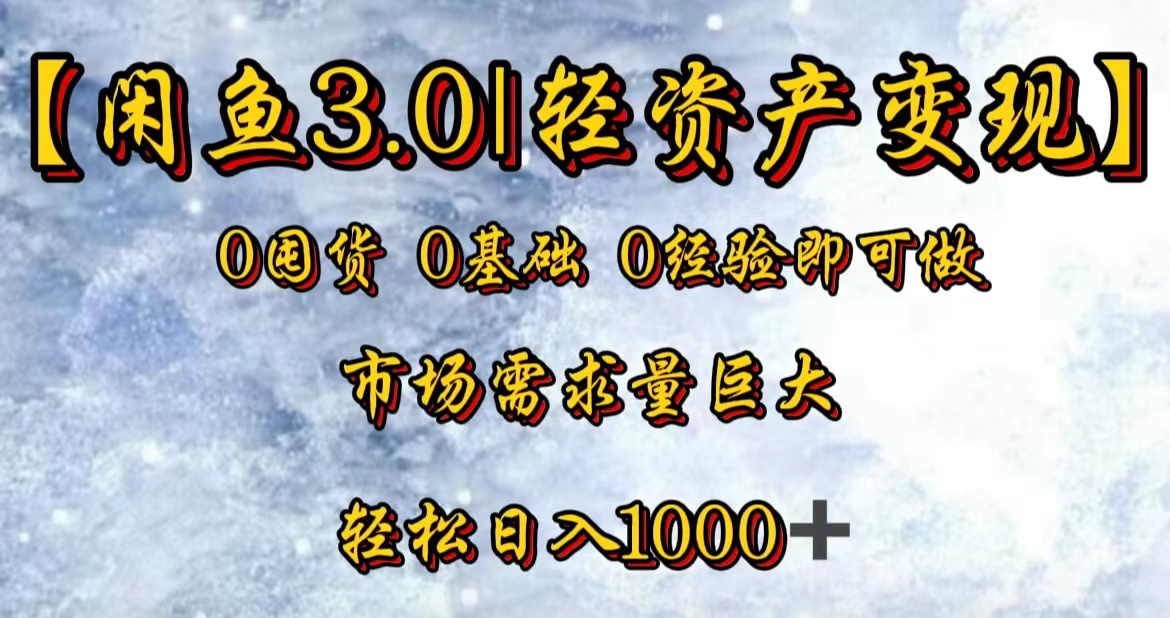 【闲鱼3.0｜轻资产变现】0囤货0基础0经验即可做-韭菜网