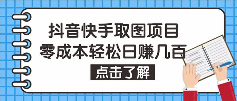 抖音快手视频号取图：个人工作室可批量操作【保姆级教程】-韭菜网