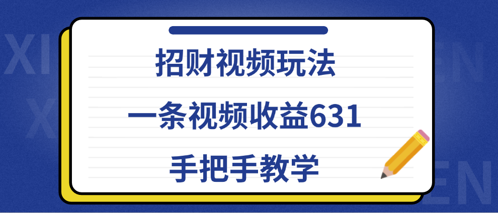 招财视频玩法，一条视频收益631，手把手教学-韭菜网