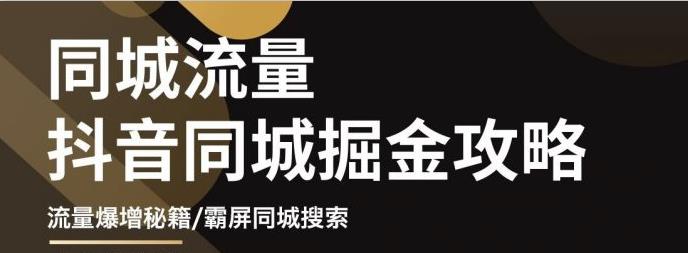 影楼抖音同城流量掘金攻略，摄影店/婚纱馆实体店霸屏抖音同城实操秘籍-韭菜网