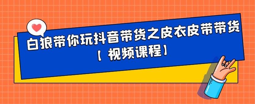 白狼带你玩抖音带货之皮衣皮带带货【视频课程】-韭菜网