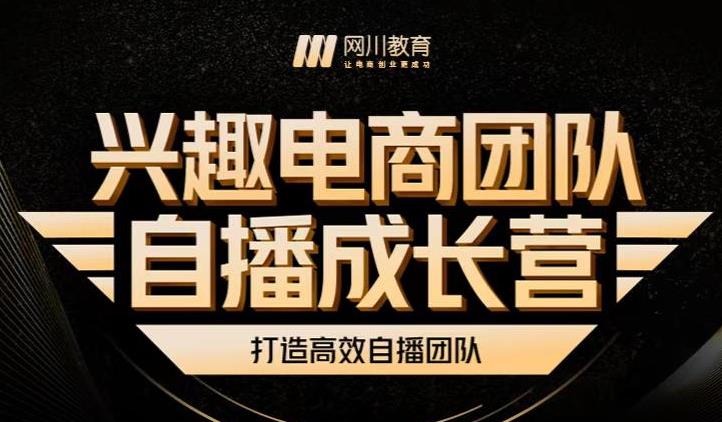 兴趣电商团队自播成长营，解密直播流量获取承接放大的核心密码-韭菜网