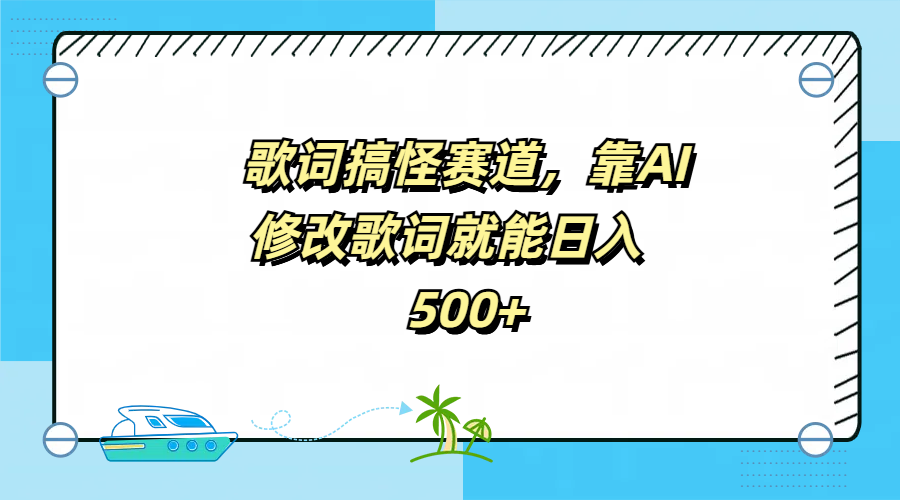 歌词搞怪赛道，靠AI修改歌词就能日入500+-韭菜网