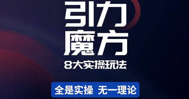 简易引力魔方&万相台8大玩法，简易且可落地实操的（价值500元）-韭菜网