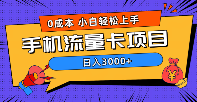 0成本，手机流量卡项目，日入3000+-韭菜网