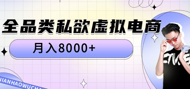 全品类私域虚拟电商，月入8000+-韭菜网