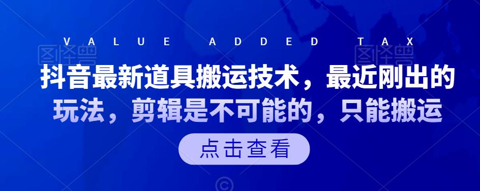 抖音最新道具搬运技术，最近刚出的玩法，剪辑是不可能的，只能搬运-韭菜网