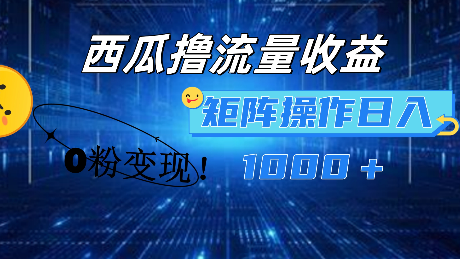 西瓜视频撸流量，简单上手，0粉变现矩阵操作！日入1000＋-韭菜网