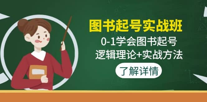 图书起号实战班：0-1学会图书起号，逻辑理论+实战方法(无水印)-韭菜网