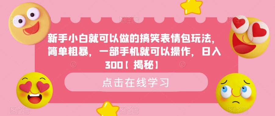 新手小白就可以做的搞笑表情包玩法，简单粗暴，一部手机就可以操作，日入300【揭秘】-韭菜网