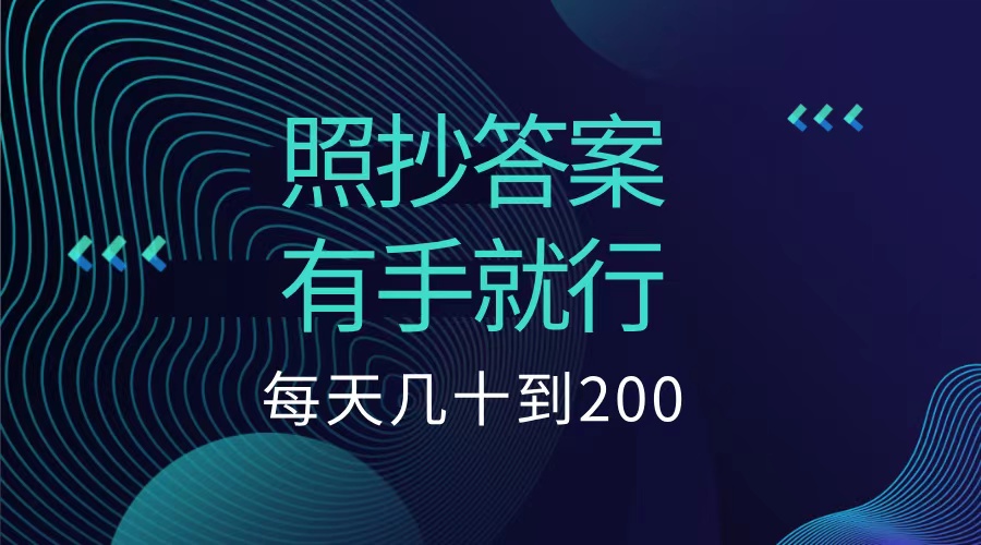 照抄答案，有手就行，每天几十到200低保-韭菜网