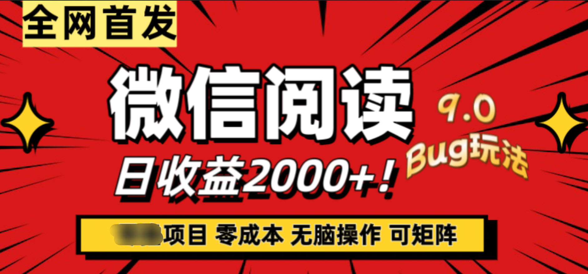 微信阅读9.0全新玩法！零撸，没有任何成本有手就行，可矩阵，一小时入2000+-韭菜网