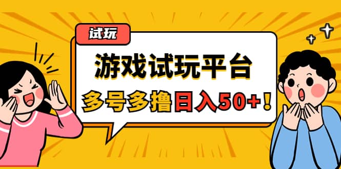 游戏试玩按任务按部就班地做，可多号操作-韭菜网