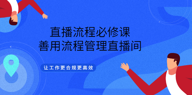 直播流程必修课，善用流程管理直播间，让工作更合规更高效-韭菜网