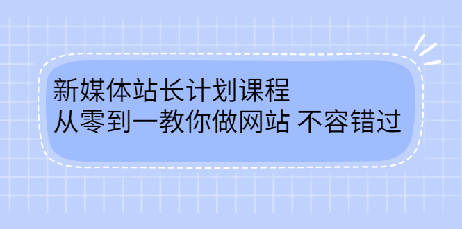 毛小白新媒体站长计划课程，从零到一教你做网站，不容错过-韭菜网