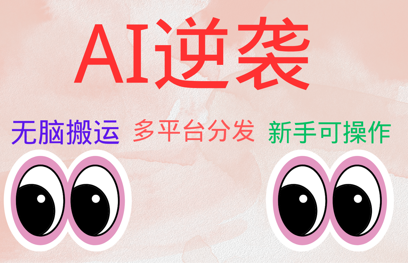 AI逆袭，无脑搬运，5分钟1条多平台矩阵，让你躺赚的神器，小白可干-韭菜网