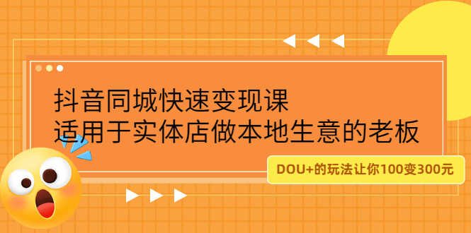 抖音同城快速变现课，适用于实体店做本地生意的老板-韭菜网