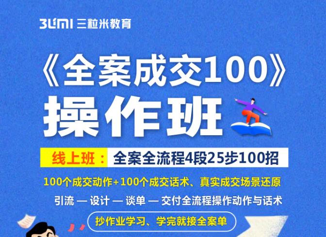 《全案成交100》全案全流程4段25步100招，操作班-韭菜网