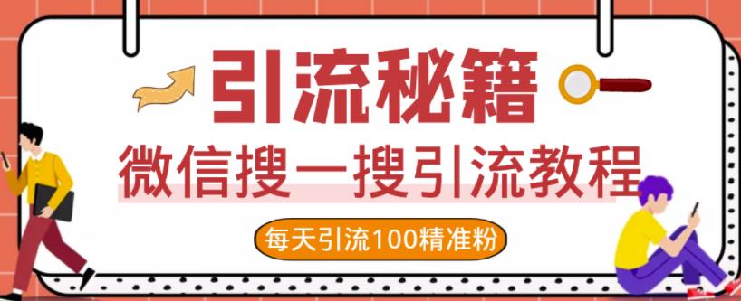 微信搜一搜引流教程，每天引流100精准粉-韭菜网