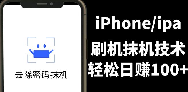 另类出售iPhone刷机抹机技术，一天100+左右!-韭菜网