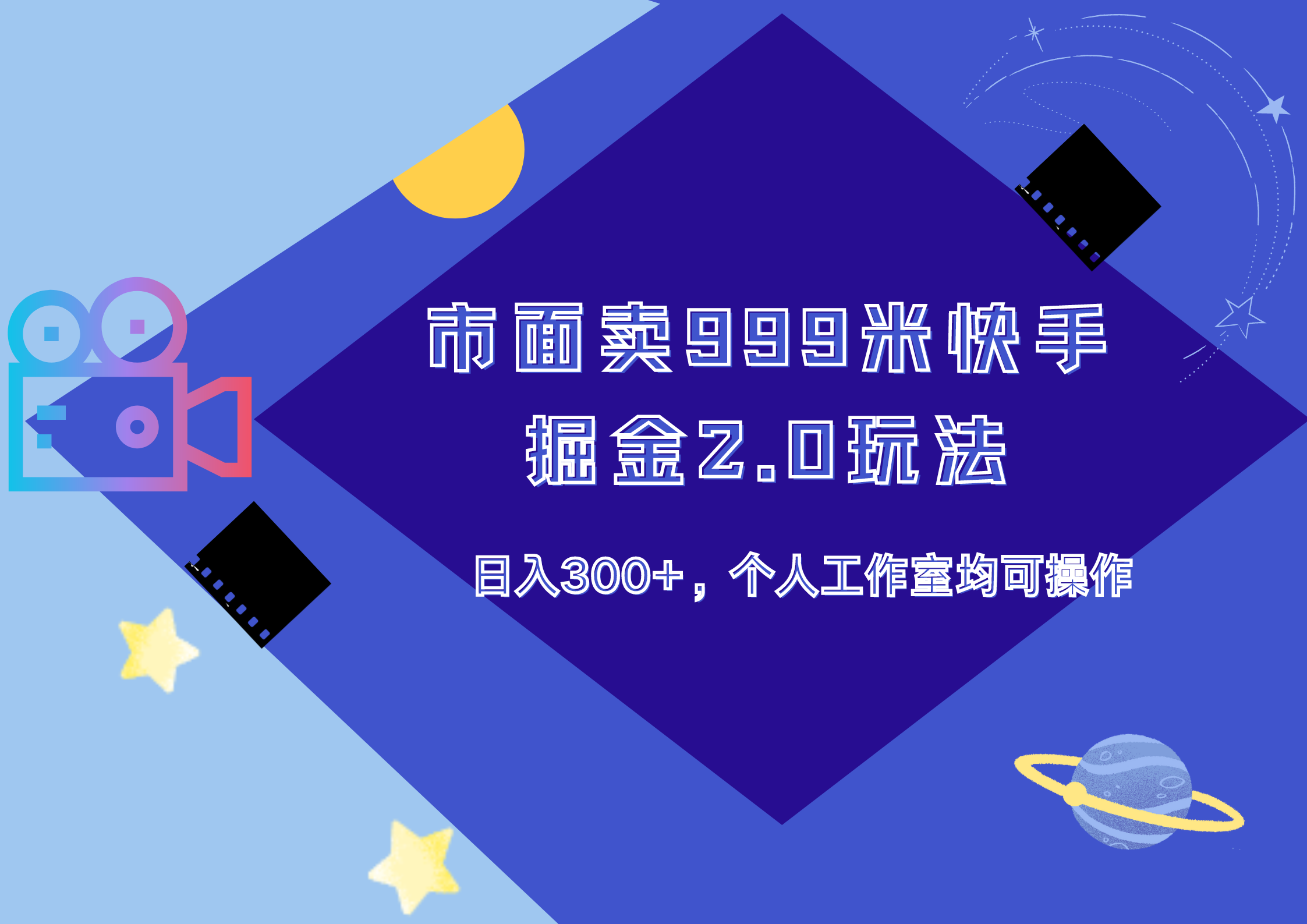 市面卖999米快手掘金2.0玩法，日入300+，个人工作室均可操作-韭菜网