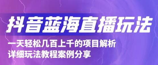 抖音最新蓝海直播玩法，3分钟赚30元，一天1000+只要你去直播就行(详细教程)-韭菜网