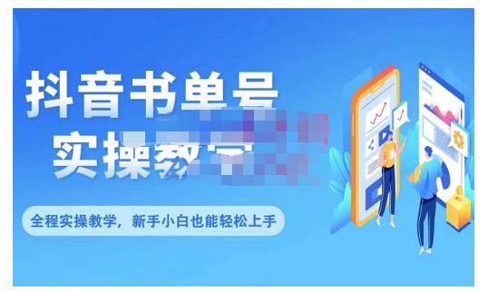 抖音书单号零基础实操教学，0基础可轻松上手，全方面了解书单短视频领域-韭菜网