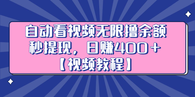 自动看视频无限撸余额秒提现，日赚400＋【视频教程】-韭菜网