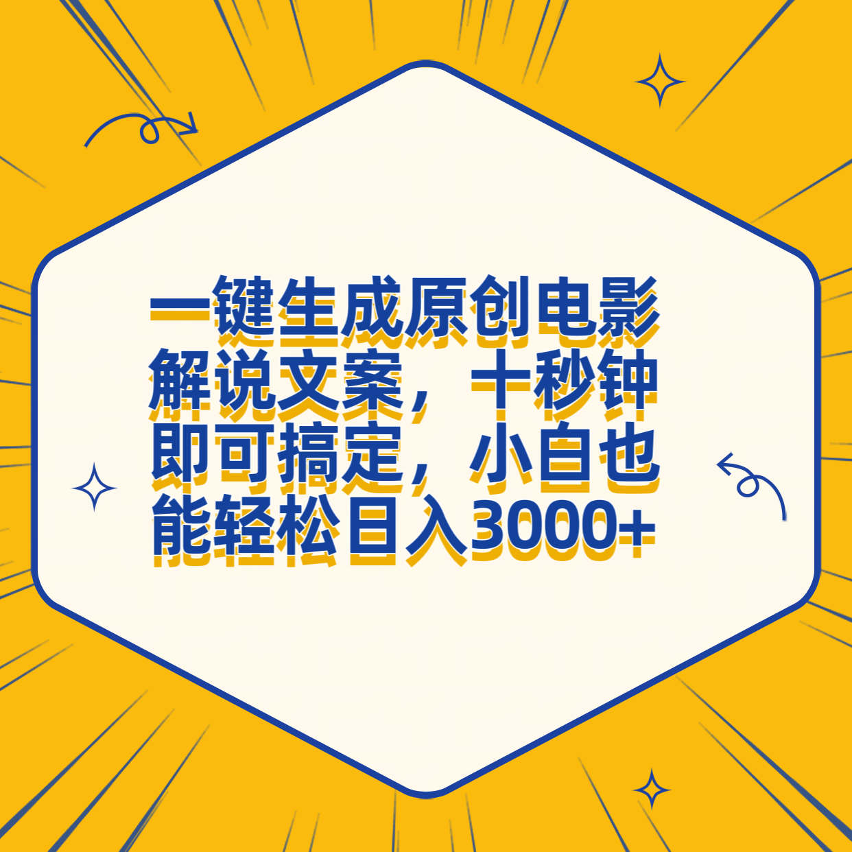 一键生成原创电影解说文案，十秒钟搞定，小白一部手机也能日入3000+-韭菜网