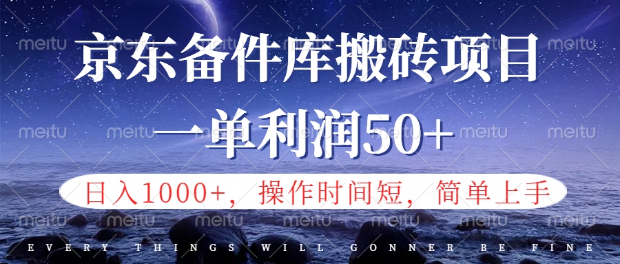 京东备件库信息差搬砖项目，日入1000+，小白也可以上手，操作简单，时间短，副业全职都能做-韭菜网