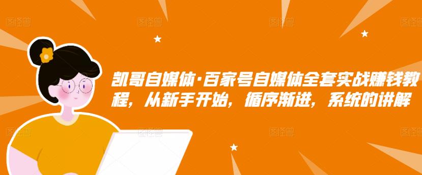 百家号自媒体全套实战赚钱教程，从新手开始，循序渐进，系统的讲解-韭菜网