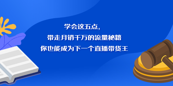 学会这五点，带走月销千万的流量秘籍，你也能成为下一个直播带货王-韭菜网