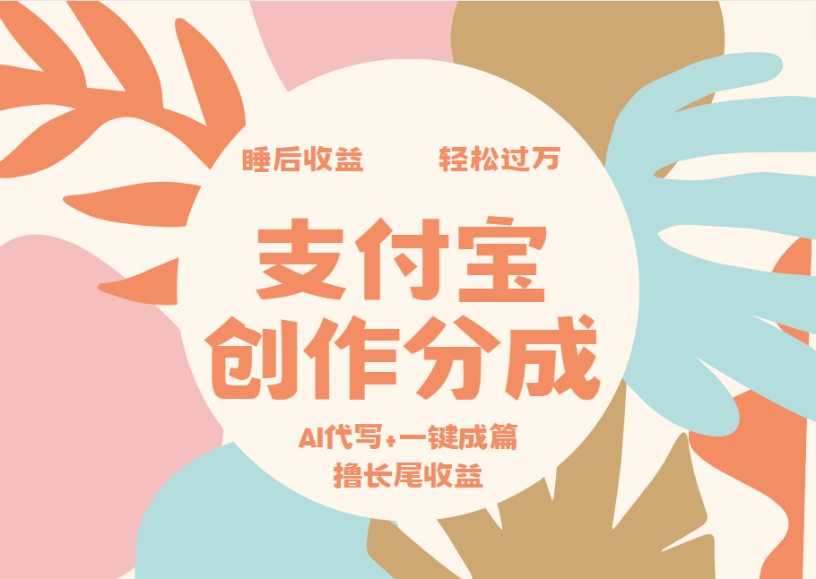 支付宝创作分成，AI代写+一键成篇撸长尾收益，轻松月入过万-韭菜网