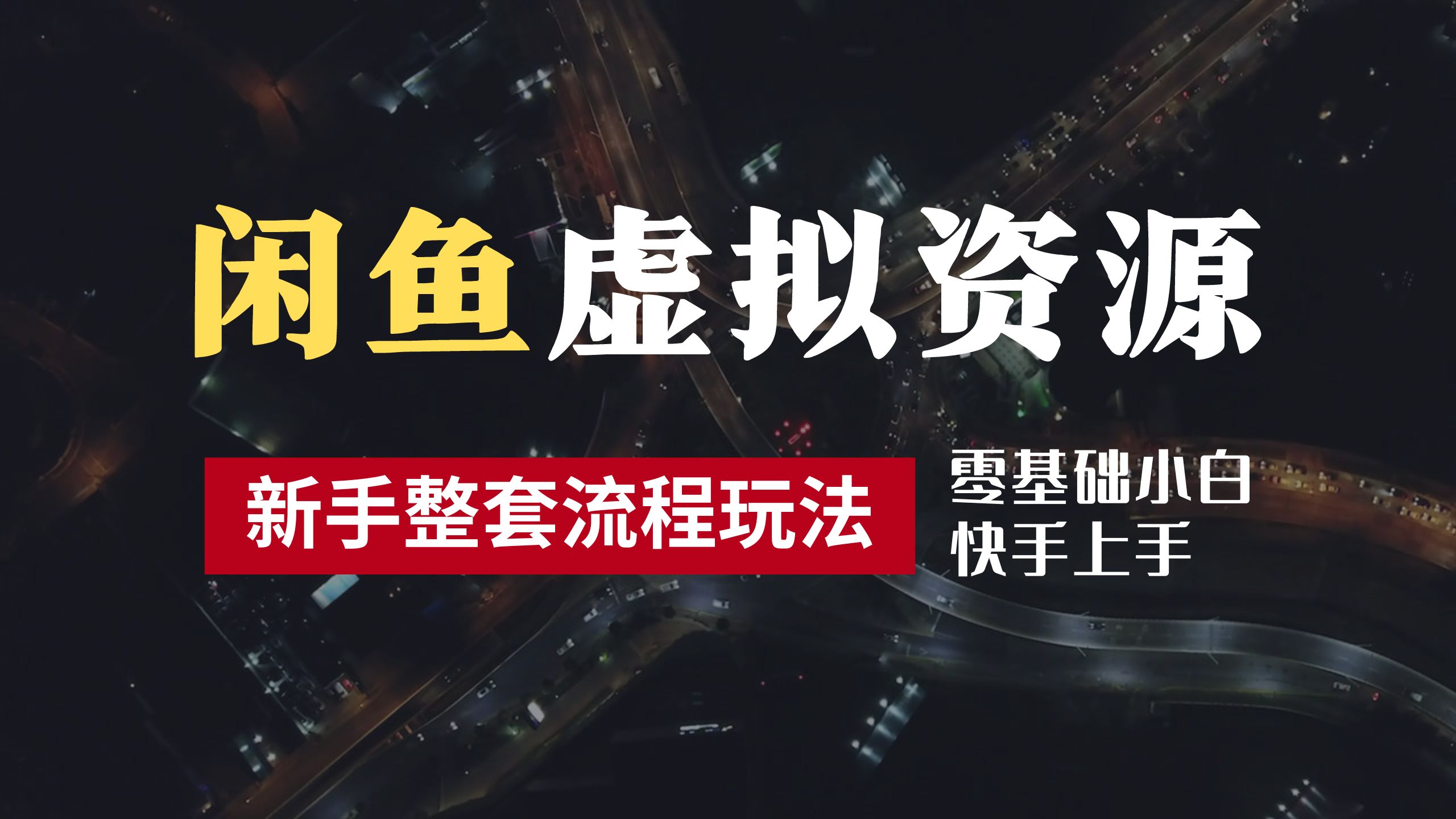 2024最新闲鱼虚拟资源玩法，养号到出单整套流程，多管道收益，零基础小白快手上手，每天2小时月收入过万-韭菜网