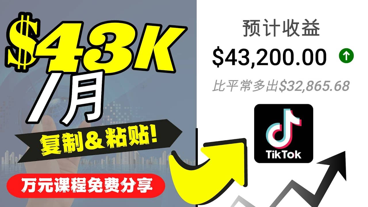 2022抖音国际版Tiktok赚钱项目：每天上传一个视频就轻松月入$43200美元-韭菜网