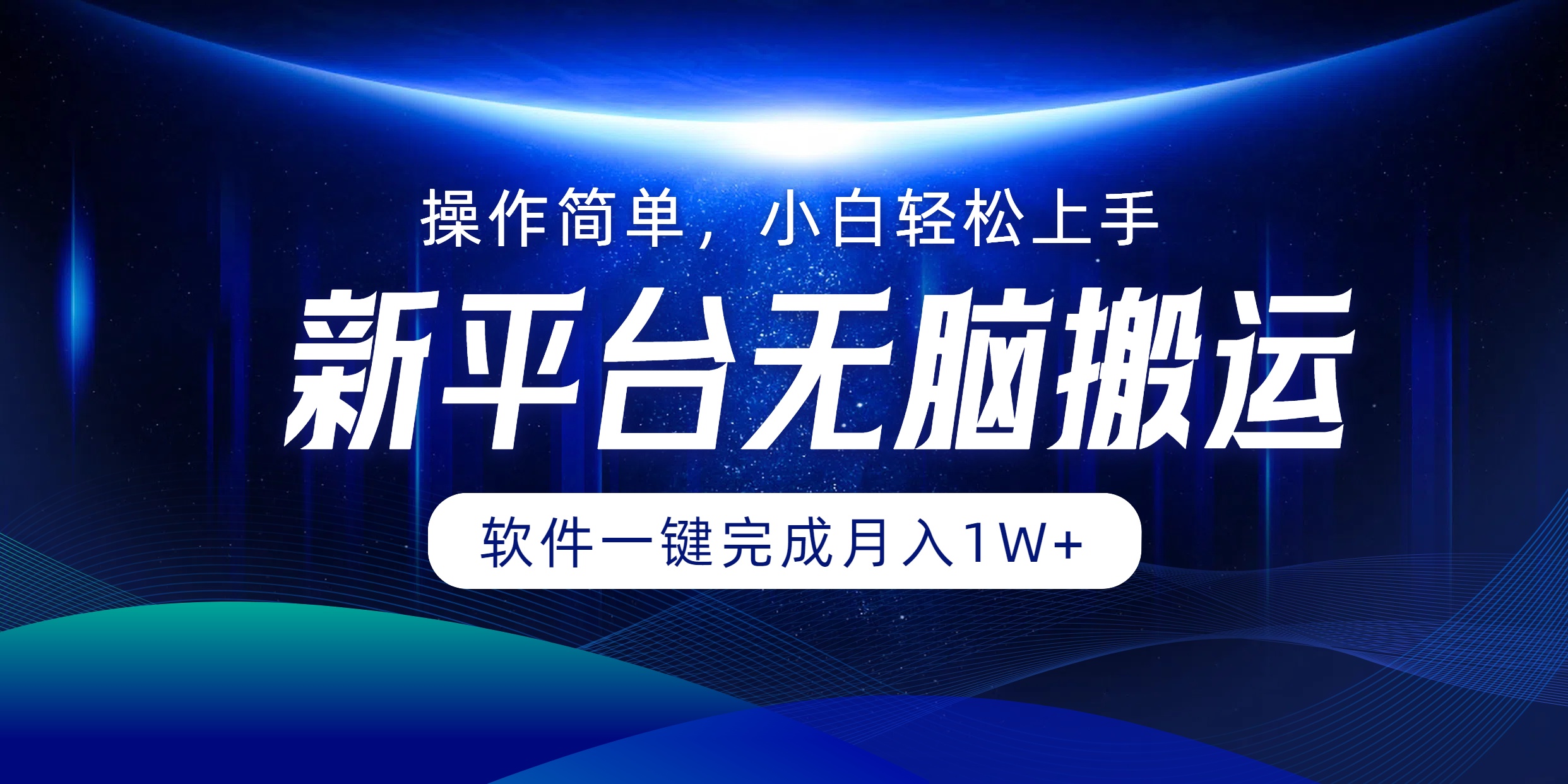 新平台无脑搬运月入1W+软件一键完成，简单无脑小白也能轻松上手-韭菜网