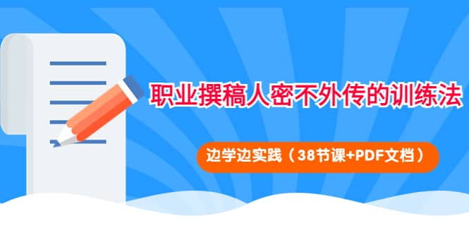 职业撰稿人密不外传的训练法：边学边实践（38节课+PDF文档）-韭菜网