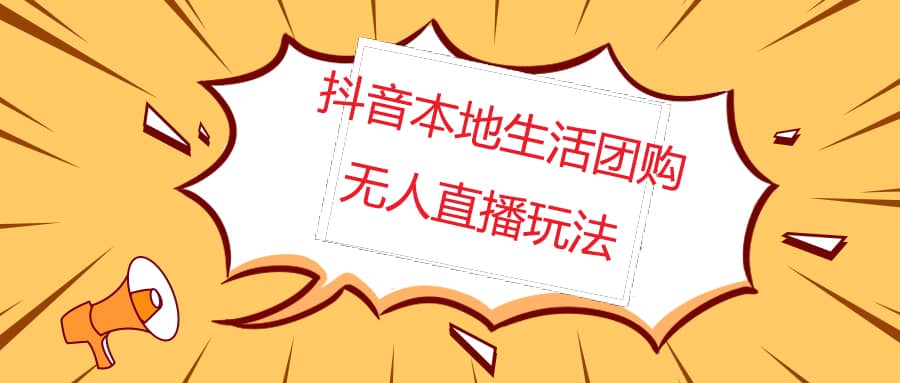 外面收费998的抖音红屏本地生活无人直播【全套教程+软件】无水印-韭菜网