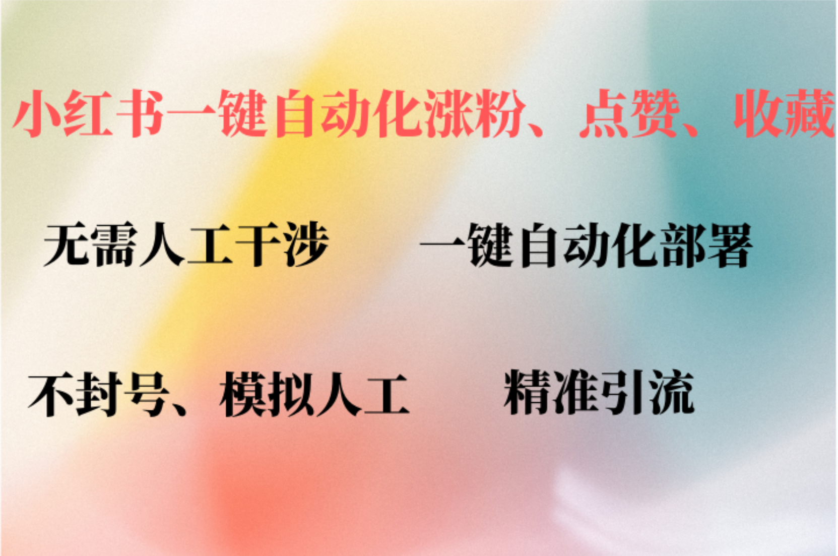 小红书自动评论、点赞、关注，一键自动化插件提升账号活跃度，助您快速涨粉-韭菜网