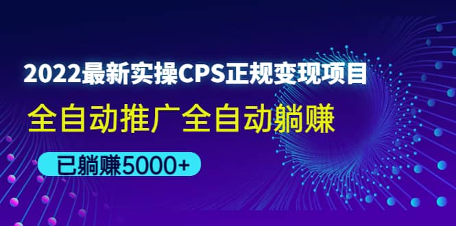 2022最新实操CPS正规变现项目，全自动推广-韭菜网