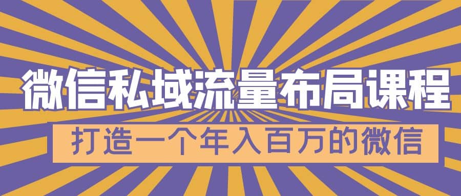 微信私域流量布局课程，打造一个年入百万的微信【7节视频课】-韭菜网