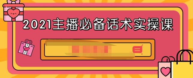 2021主播必备话术实操课，33节课覆盖直播各环节必备话术-韭菜网