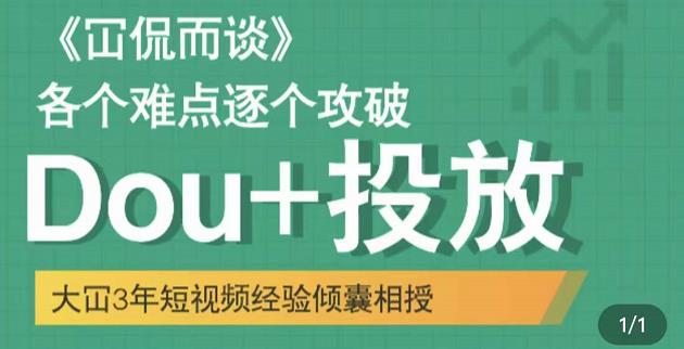 Dou+投放破局起号是关键，各个难点逐个击破，快速起号-韭菜网