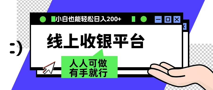 最新线上平台撸金，动动鼠标，日入200＋！无门槛，有手就行-韭菜网