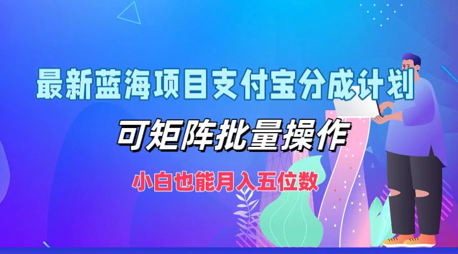 最新蓝海项目支付宝分成计划，小白也能月入五位数，可矩阵批量操作-韭菜网