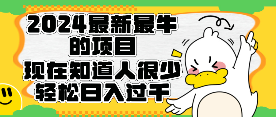 2024最新最牛的项目来了。短剧新风口，现在知道的人很少，团队快速裂变，轻松日入过千。-韭菜网