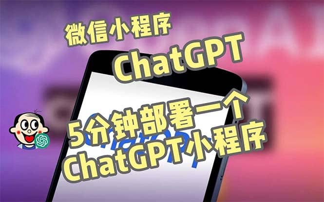 全网首发-CGPT3.1微信小程序部署搭建，自带流量主版本【源码+教程】-韭菜网