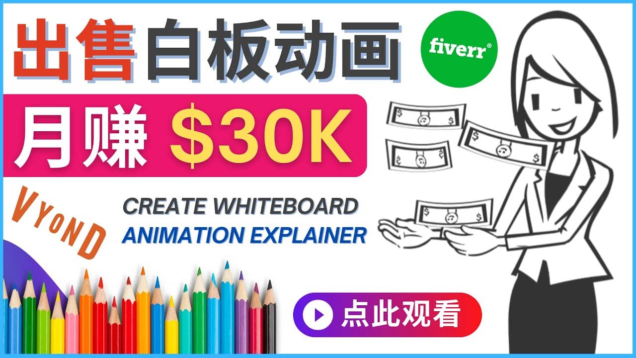 如何用最简单制作白板动画（WhiteBoard Animation）月赚3万美元-韭菜网